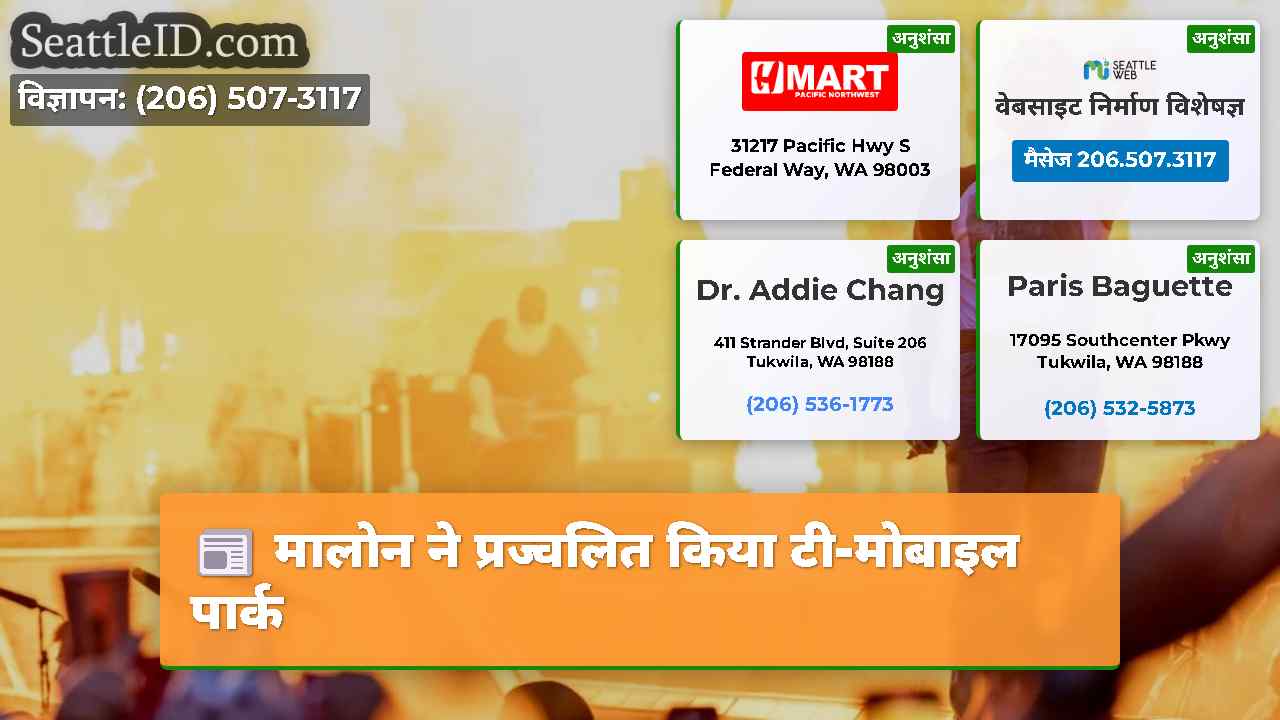 मालोन ने प्रज्वलित किया टी-मोबाइल पार्क