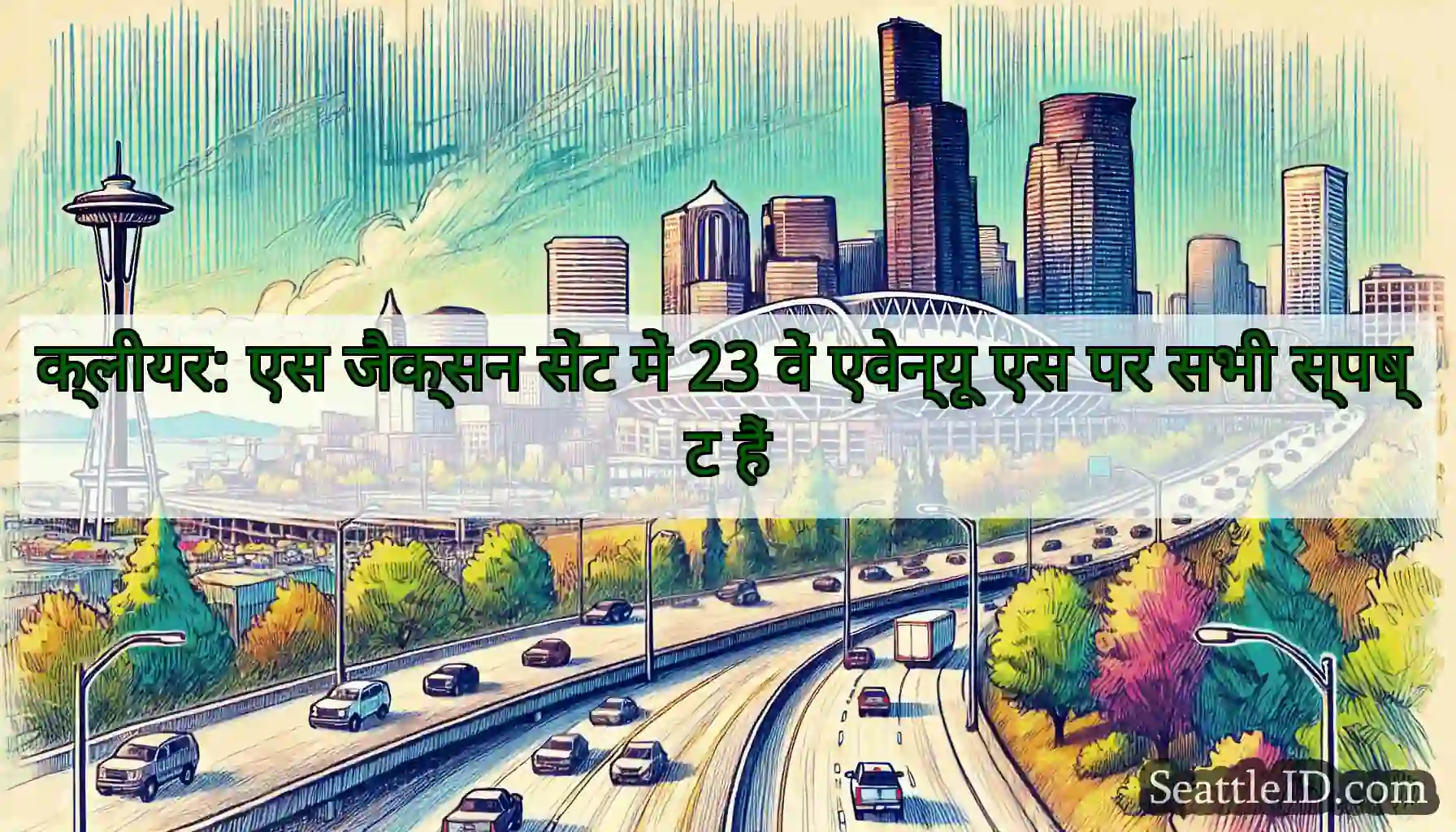 क्लीयर: एस जैक्सन सेंट में 23 वें एवेन्यू एस पर