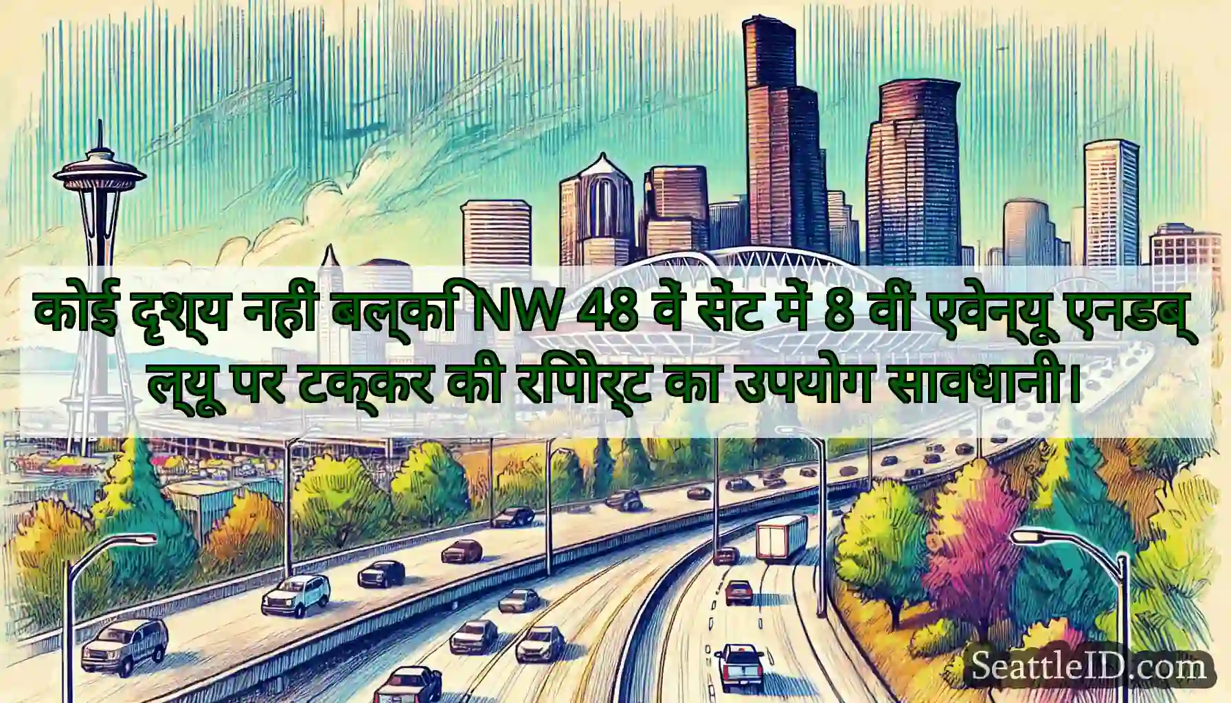 कोई दृश्य नहीं बल्कि NW 48 वें सेंट में 8 वीं