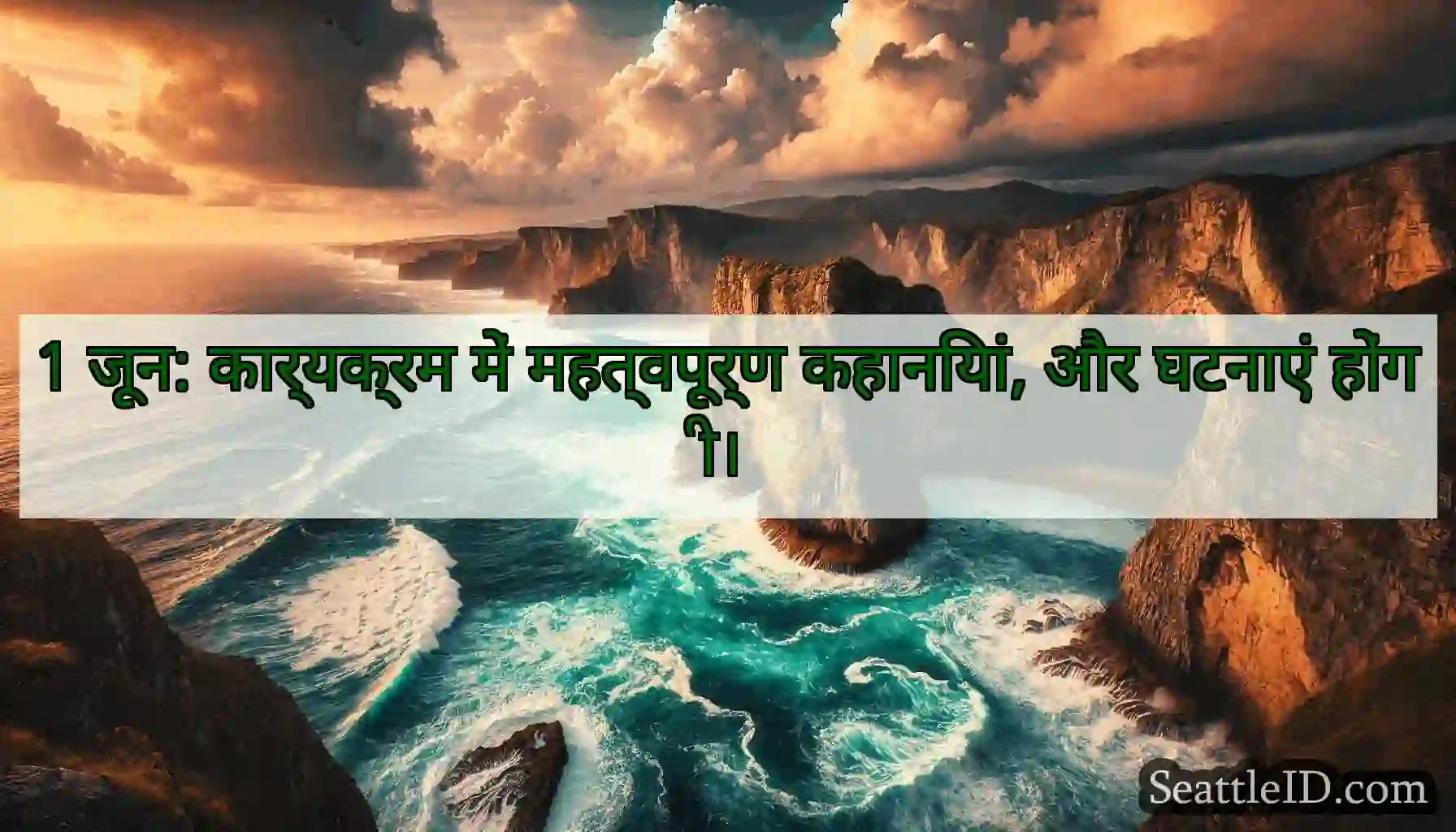 1 जून: कार्यक्रम में महत्वपूर्ण कहानियां, और