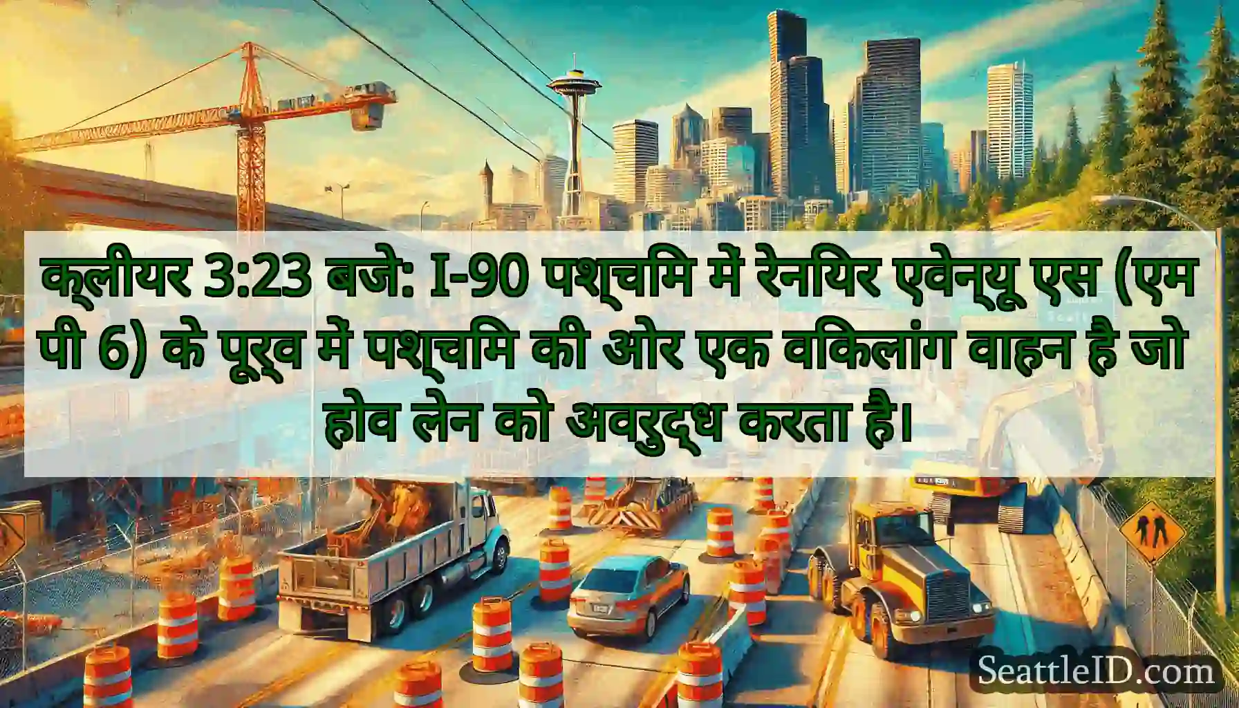 क्लीयर 3:23 बजे: I-90 पश्चिम में रेनियर एवेन्यू