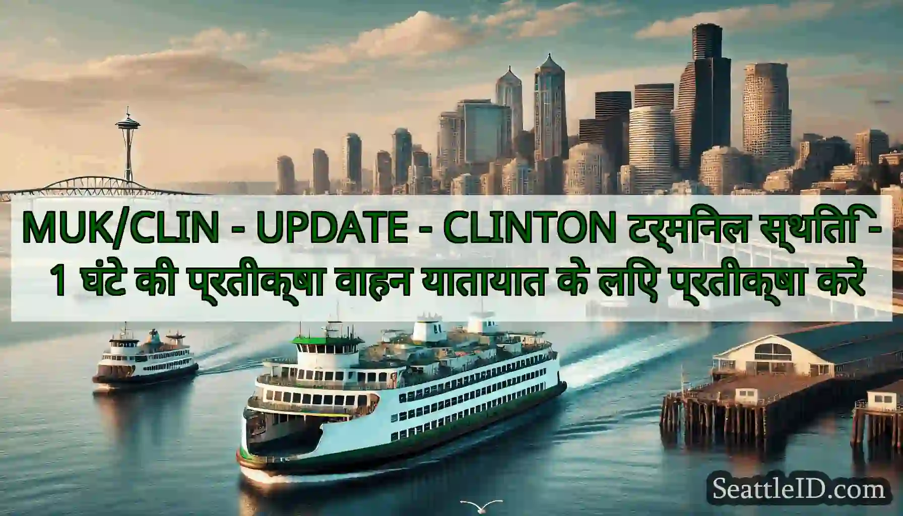 MUK/CLIN - UPDATE - CLINTON टर्मिनल स्थिति - 1