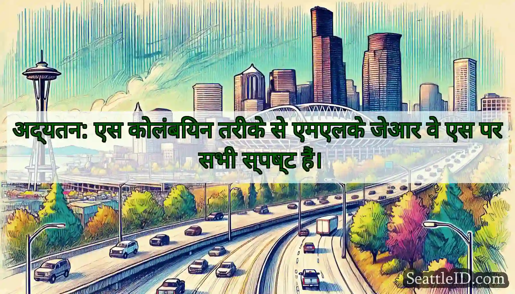 अद्यतन: एस कोलंबियन तरीके से एमएलके जेआर वे एस पर