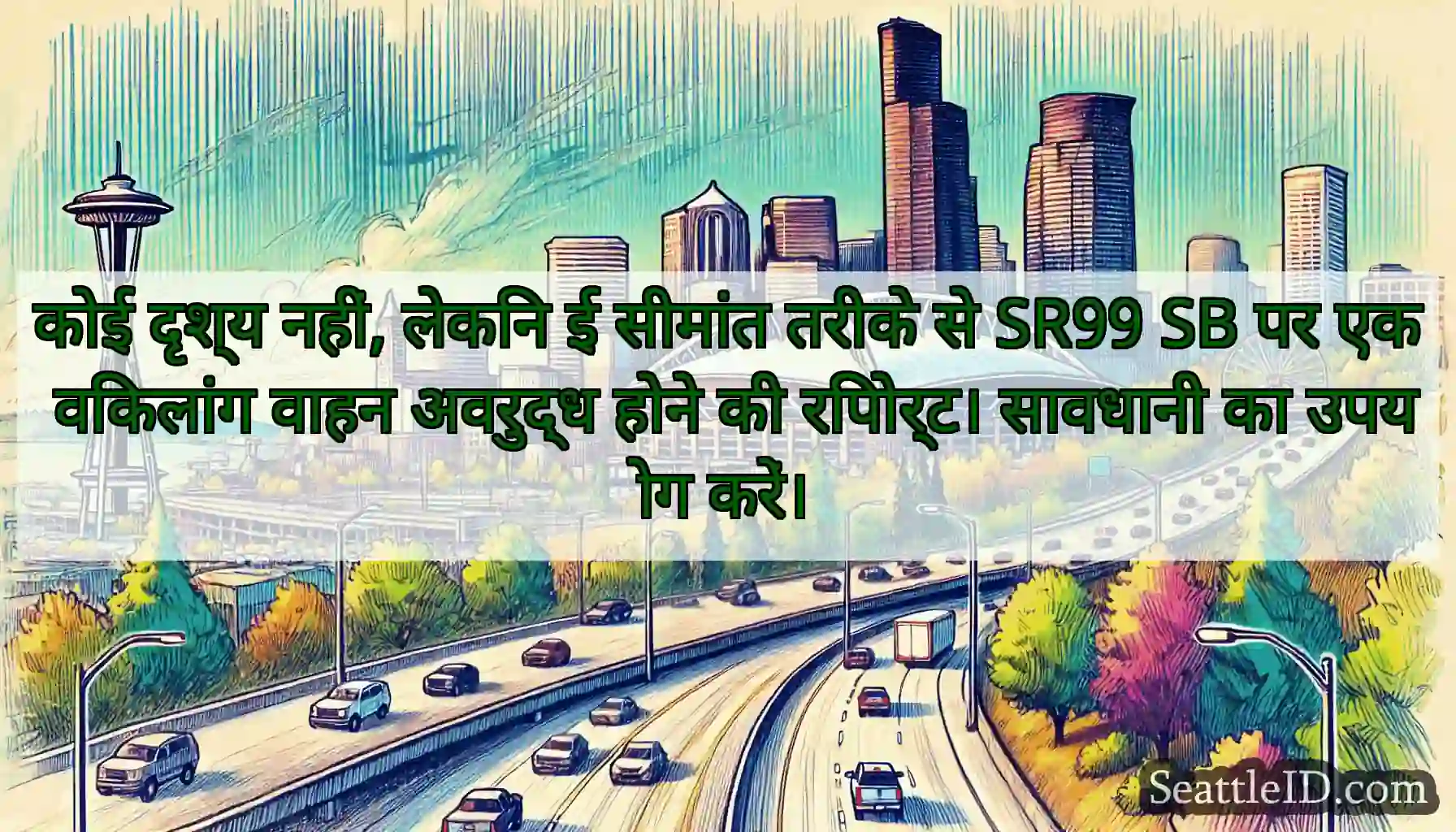 कोई दृश्य नहीं, लेकिन ई सीमांत तरीके से SR99 SB