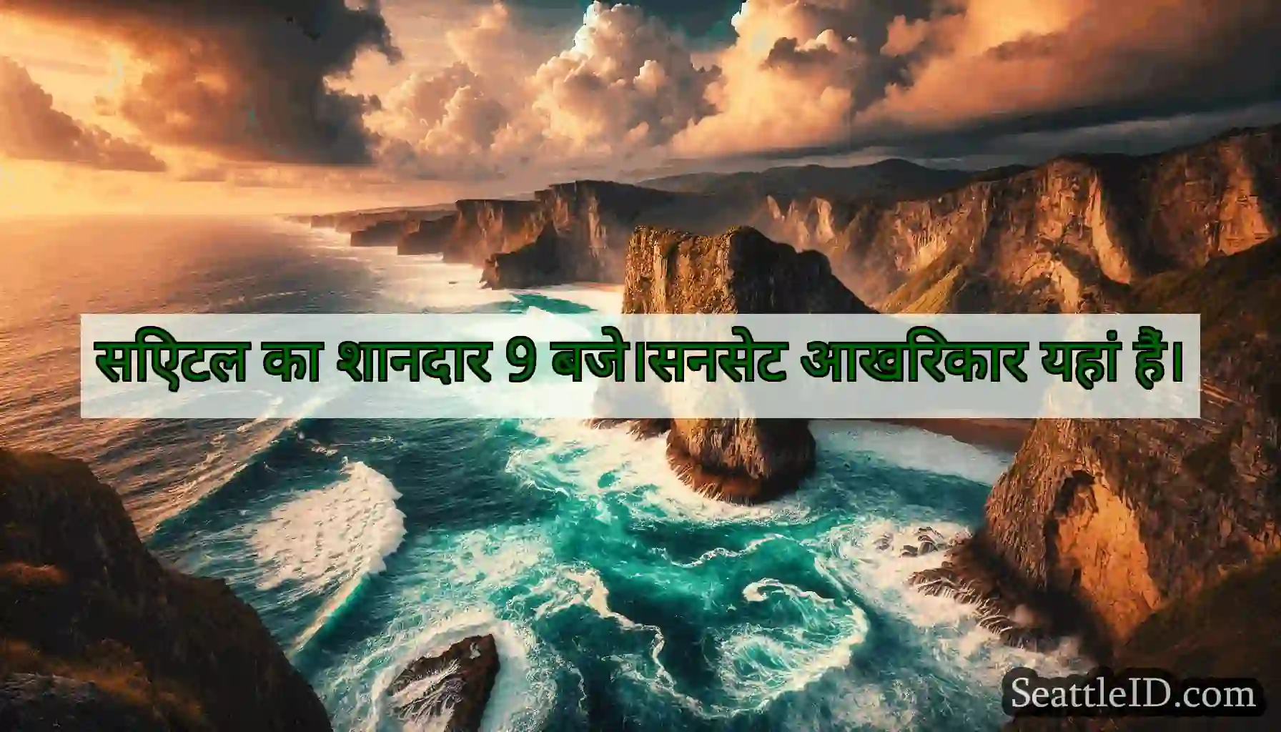 सिएटल का शानदार 9 बजे।सनसेट आखिरकार यहां हैं।