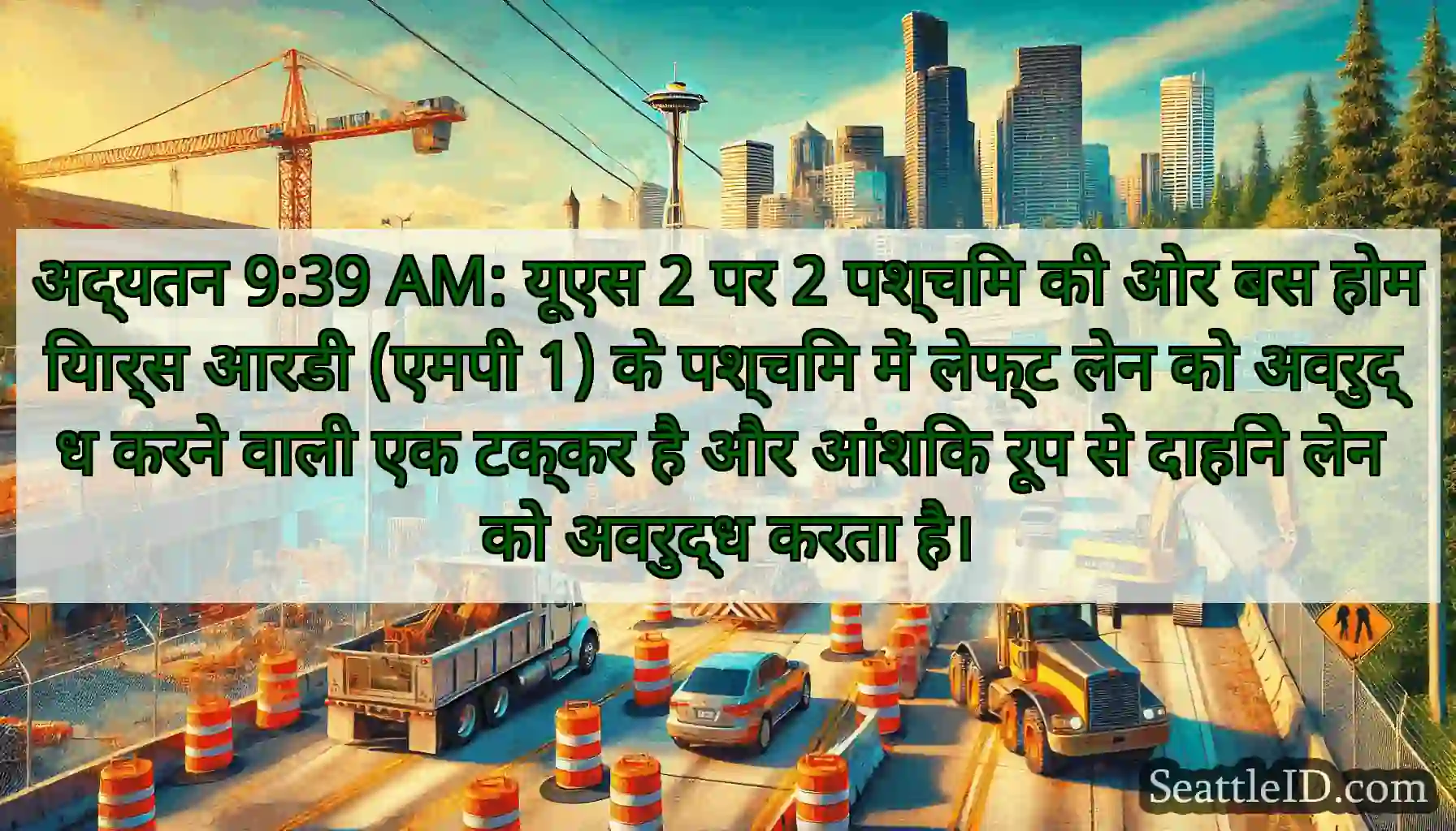 अद्यतन 9:39 AM: यूएस 2 पर 2 पश्चिम की ओर बस
