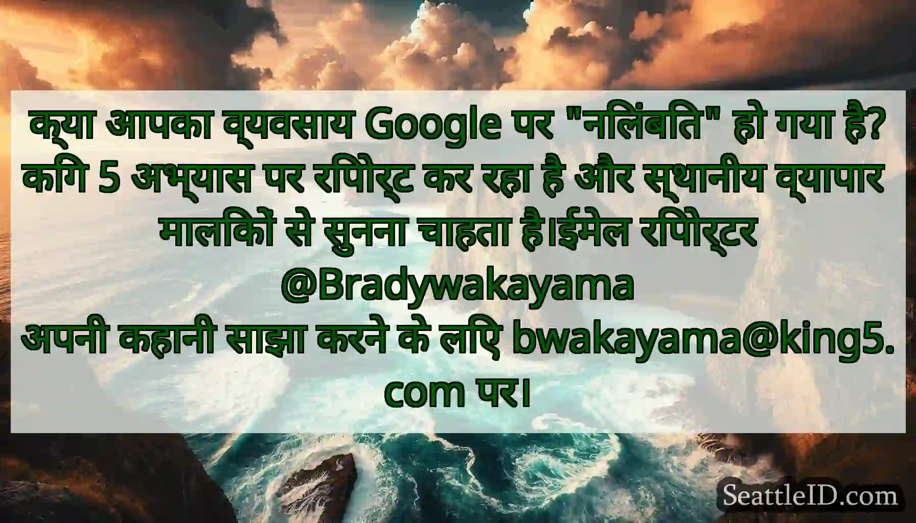 क्या आपका व्यवसाय Google पर निलंबित हो गया