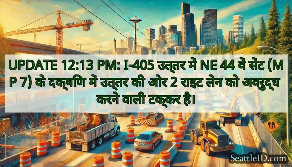 UPDATE 12:13 PM: I-405 उत्तर में NE 44 वें सेंट