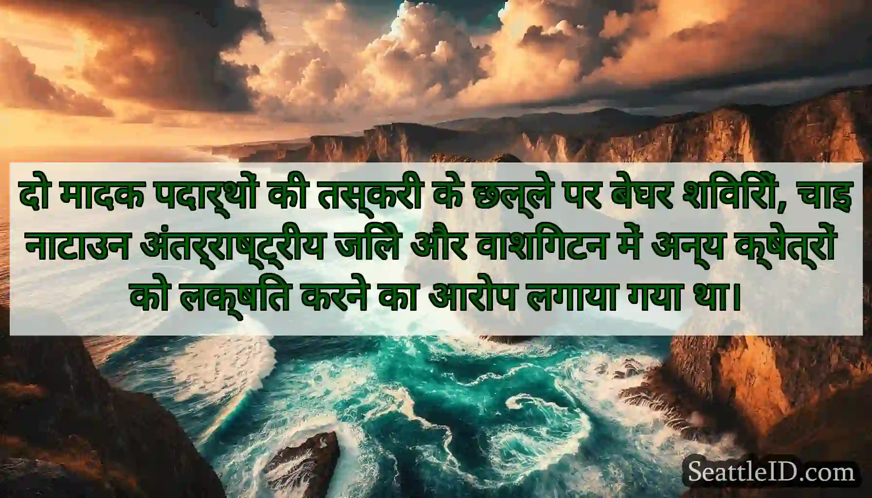 दो मादक पदार्थों की तस्करी के छल्ले पर बेघर