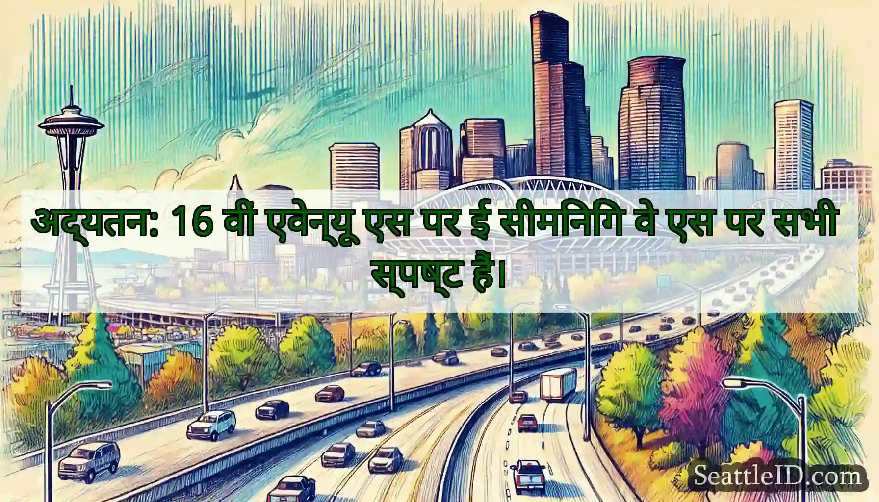 अद्यतन: 16 वीं एवेन्यू एस पर ई सीमिनिंग वे एस पर