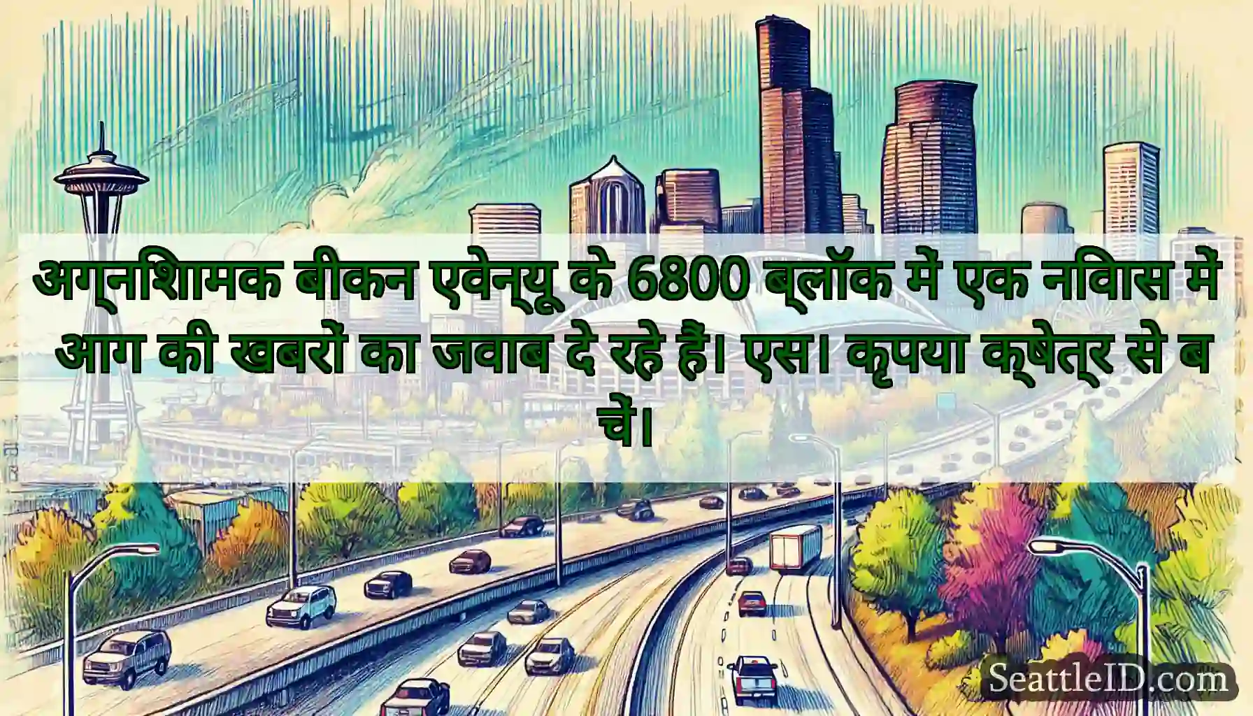 अग्निशामक बीकन एवेन्यू के 6800 ब्लॉक में एक निवास