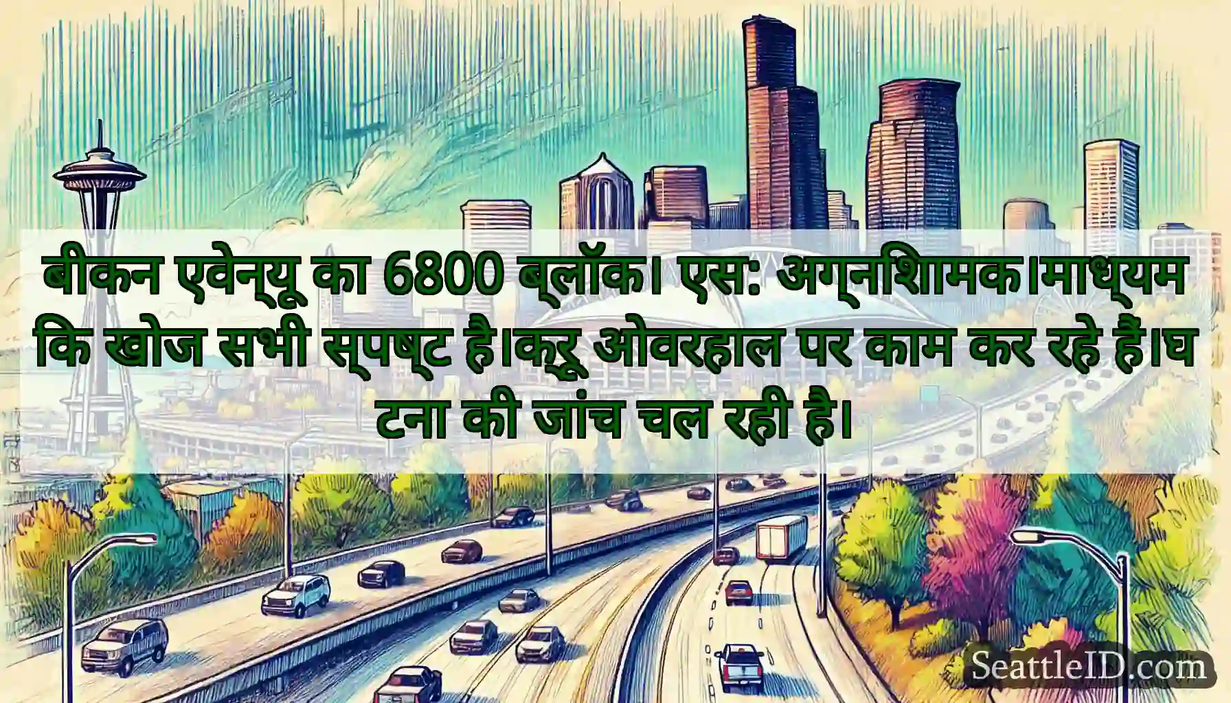 बीकन एवेन्यू का 6800 ब्लॉक। एस: