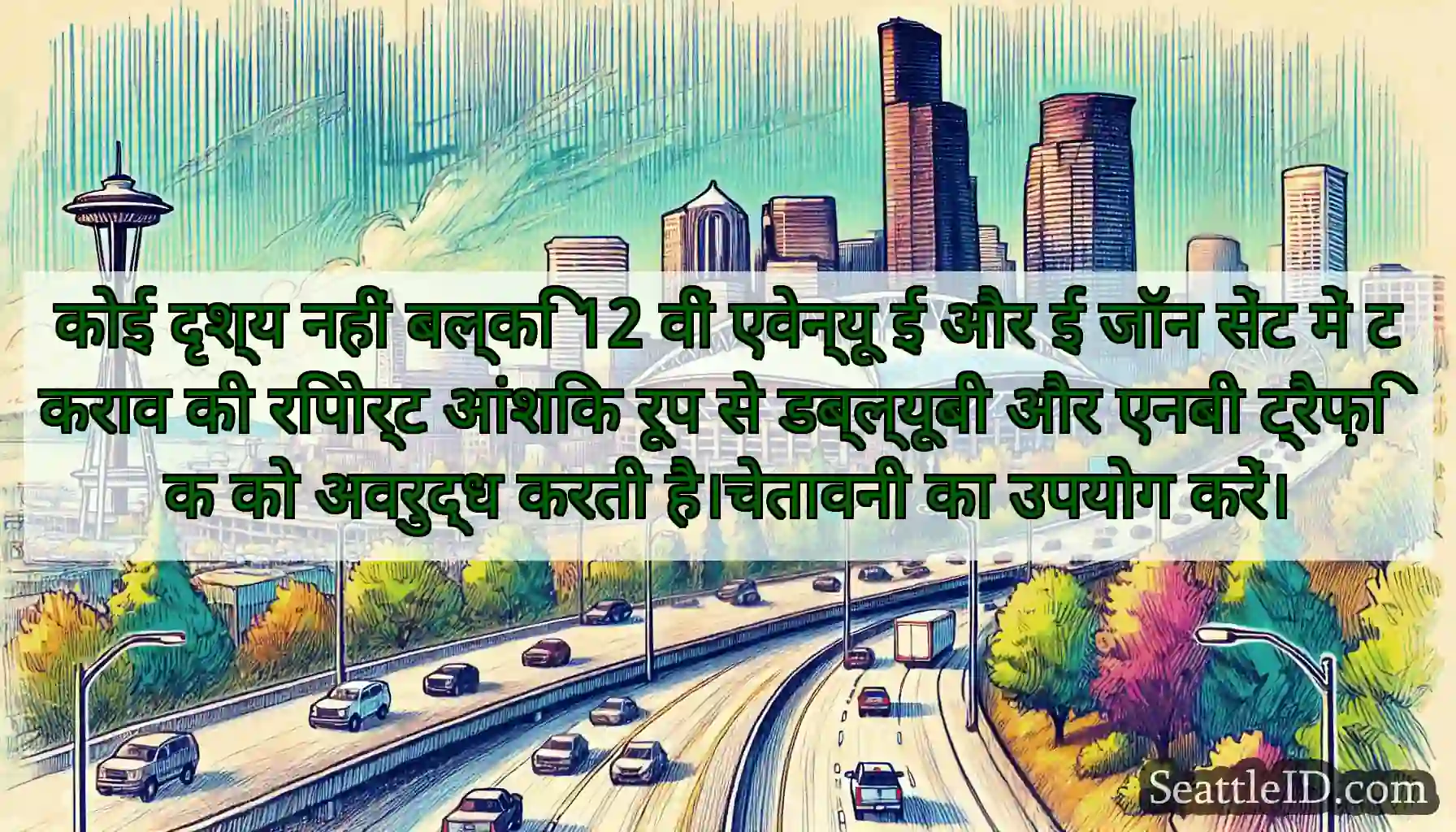 कोई दृश्य नहीं बल्कि 12 वीं एवेन्यू ई और ई जॉन