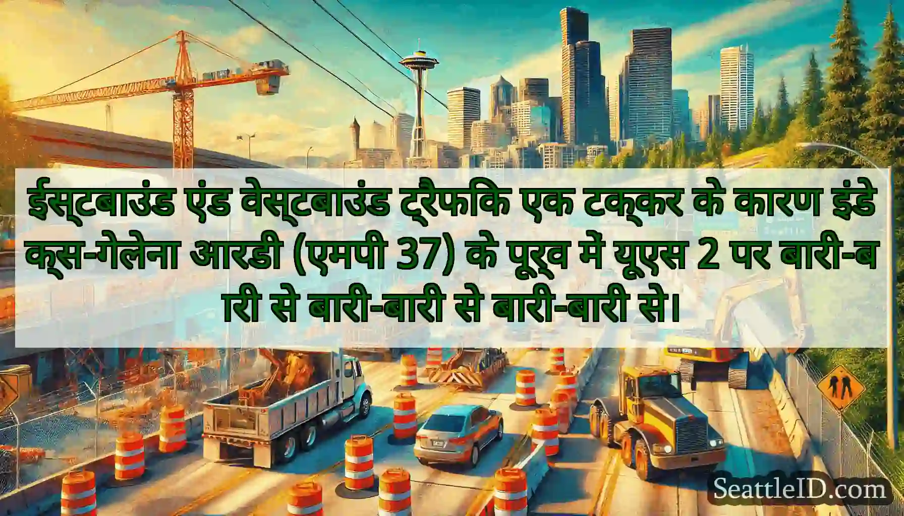 ईस्टबाउंड एंड वेस्टबाउंड ट्रैफिक एक टक्कर के कारण
