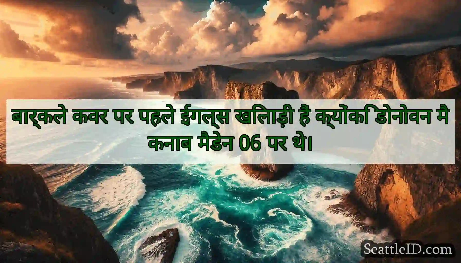 बार्कले कवर पर पहले ईगल्स खिलाड़ी हैं क्योंकि