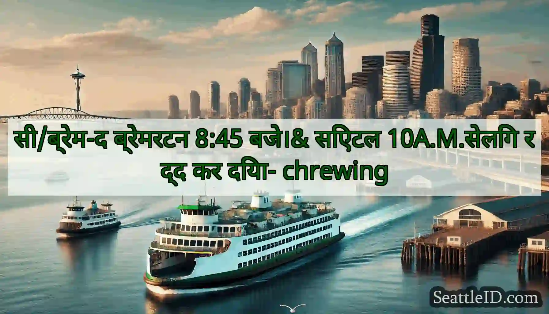 सी/ब्रेम-द ब्रेमरटन 8:45 बजे।& सिएटल 10A.M.सेलिंग