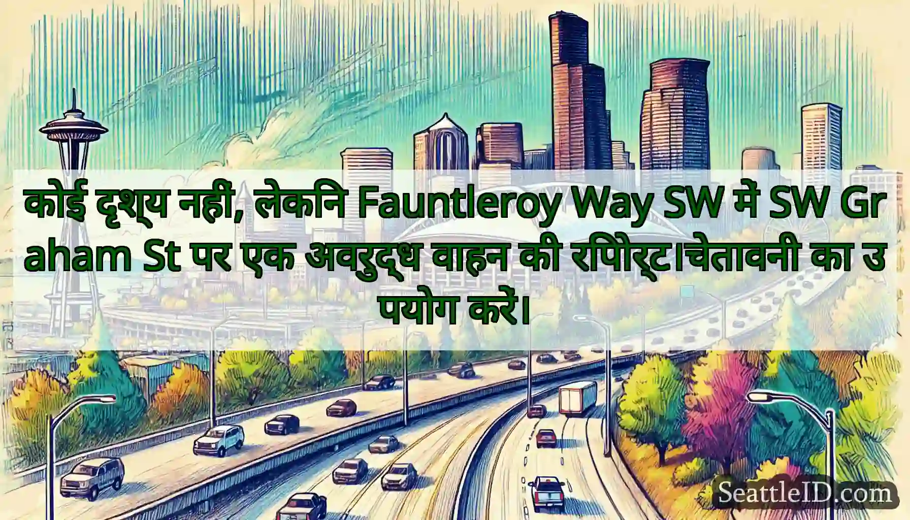 कोई दृश्य नहीं, लेकिन Fauntleroy Way SW में SW