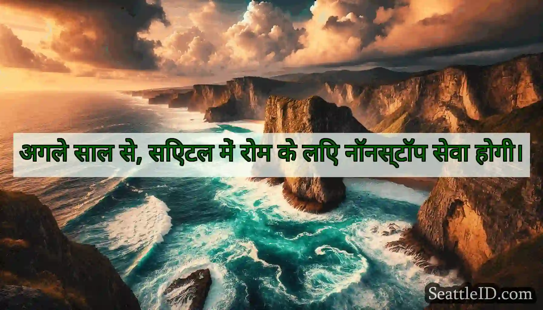 अगले साल से, सिएटल में रोम के लिए नॉनस्टॉप सेवा