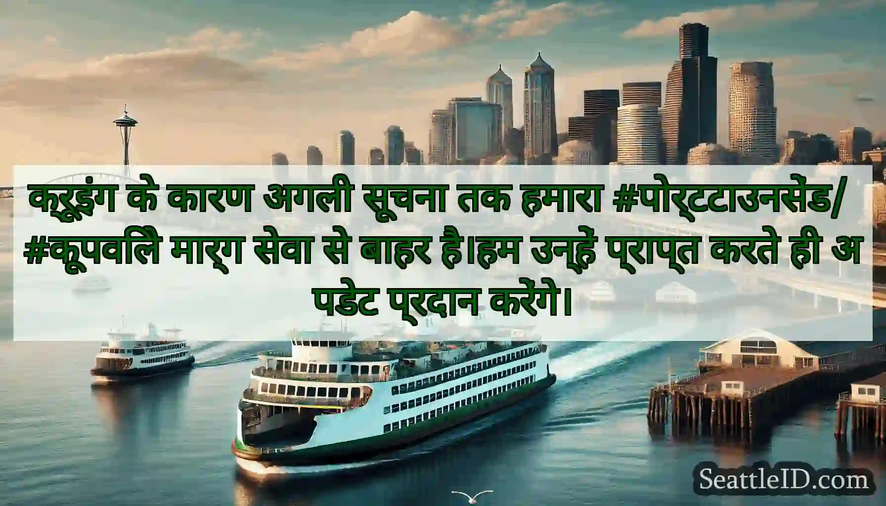 क्रूइंग के कारण अगली सूचना तक हमारा
