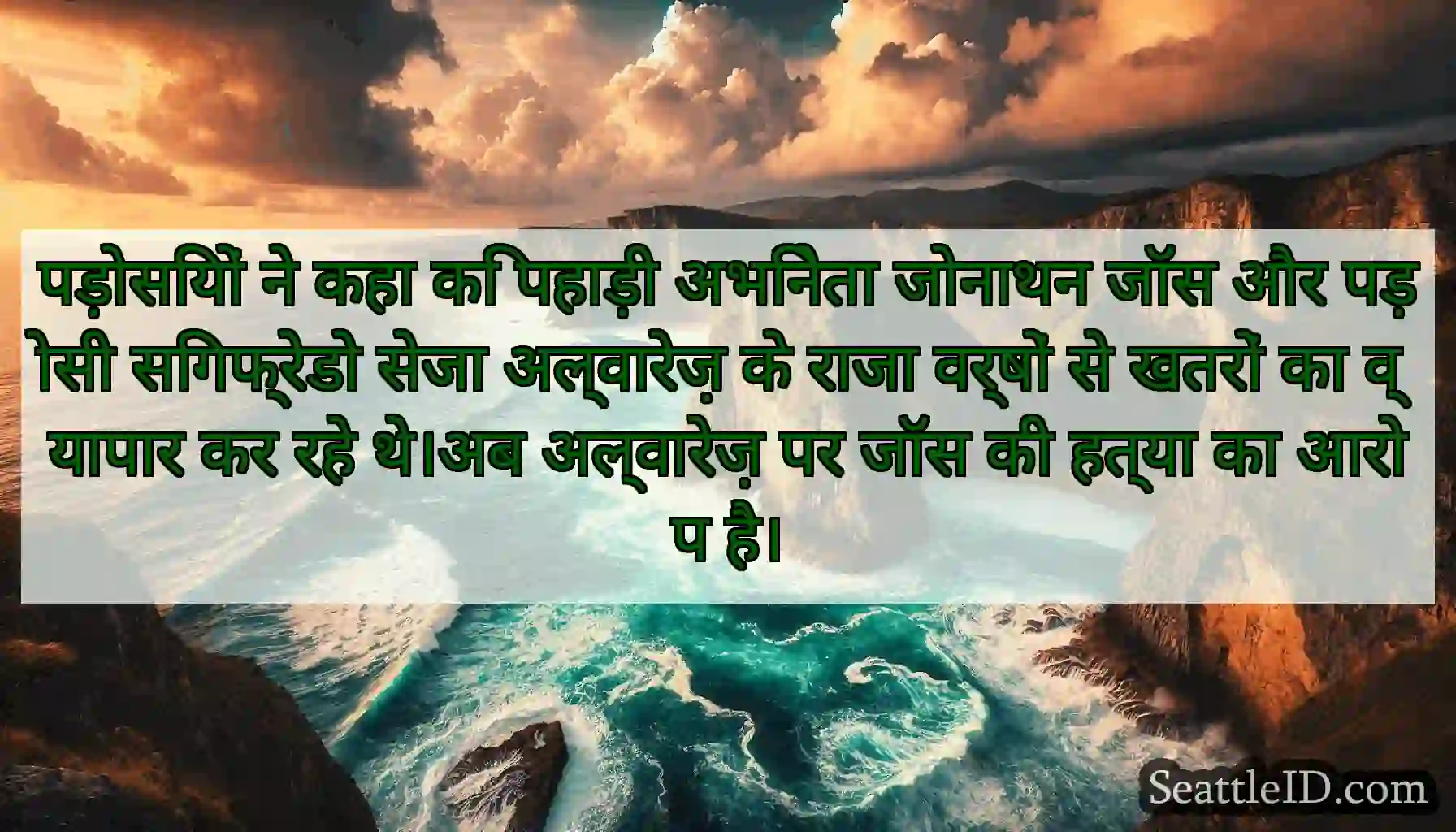 पड़ोसियों ने कहा कि पहाड़ी अभिनेता जोनाथन जॉस और