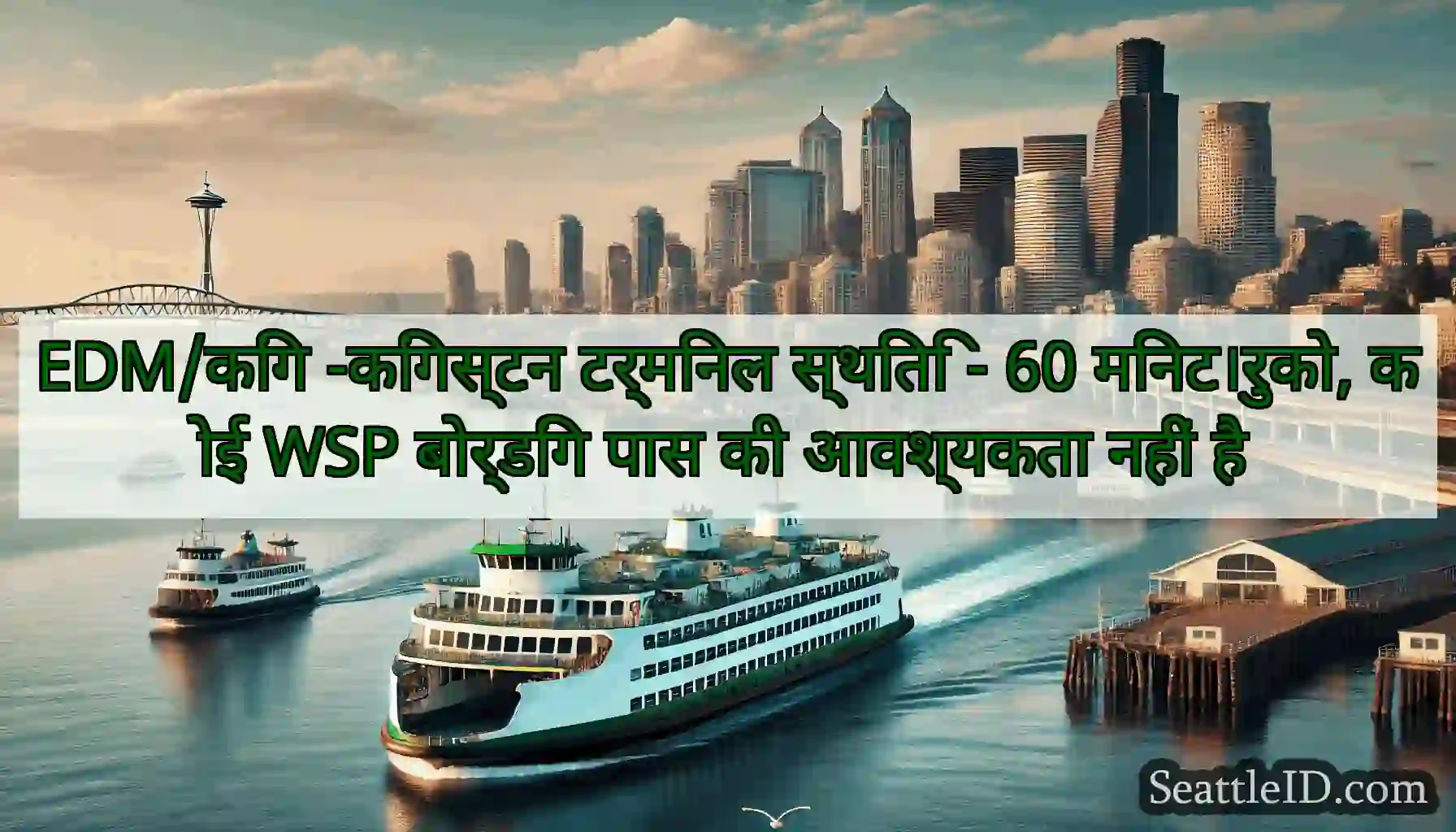 EDM/किंग -किंगस्टन टर्मिनल स्थिति - 60 मिनट।रुको,