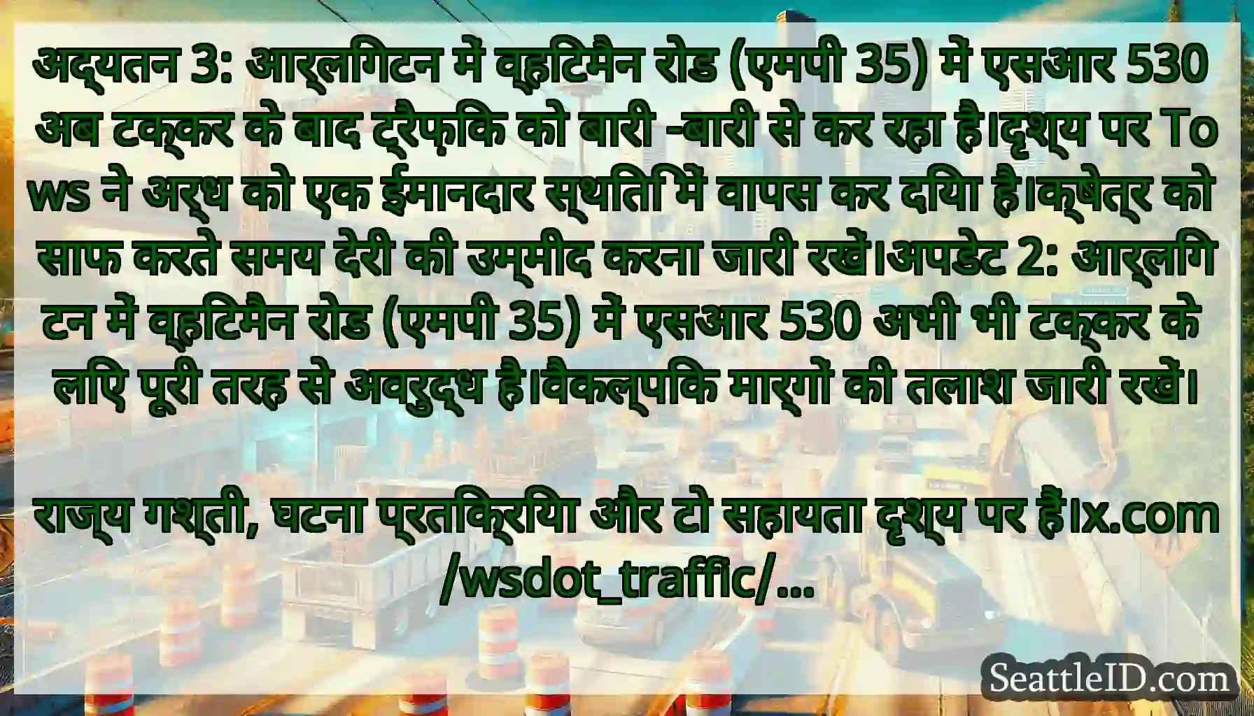 अद्यतन 3: आर्लिंगटन में व्हिटमैन रोड (एमपी 35)
