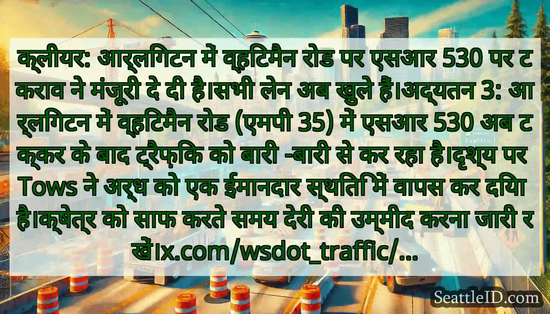 क्लीयर: आर्लिंगटन में व्हिटमैन रोड पर एसआर 530 पर