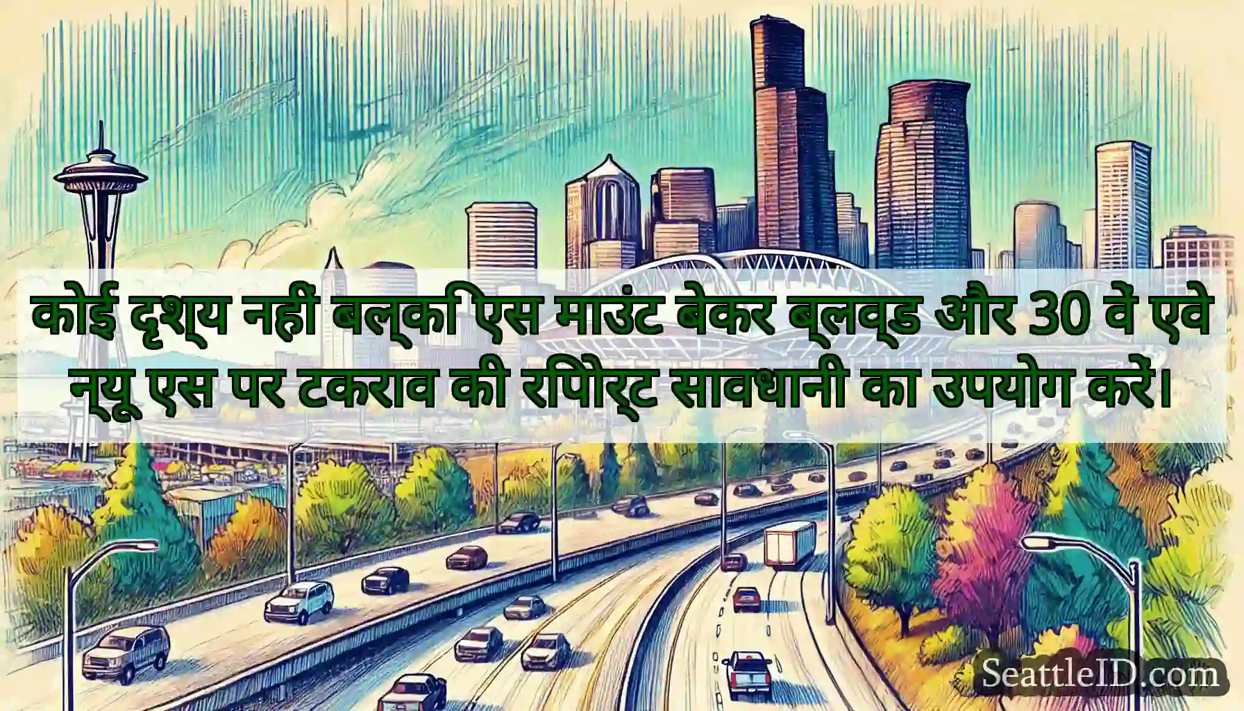 कोई दृश्य नहीं बल्कि एस माउंट बेकर ब्लव्ड और 30