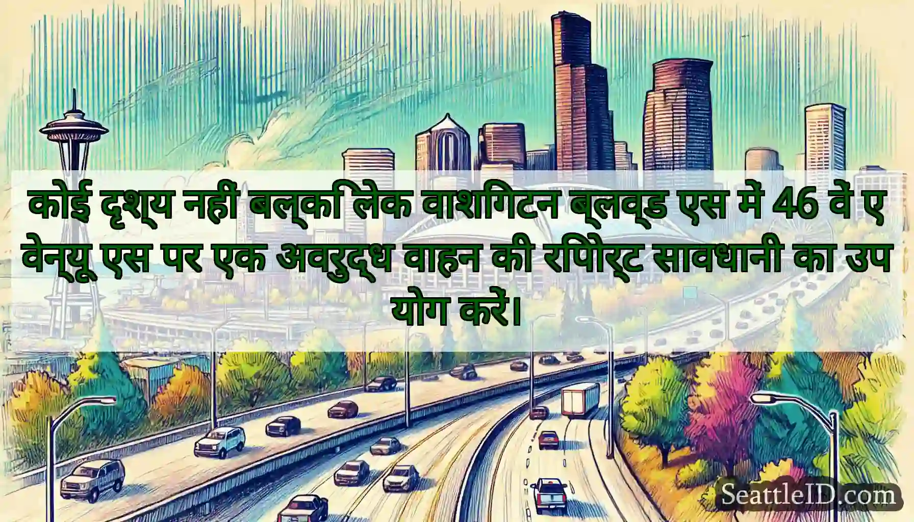 कोई दृश्य नहीं बल्कि लेक वाशिंगटन ब्लव्ड एस में