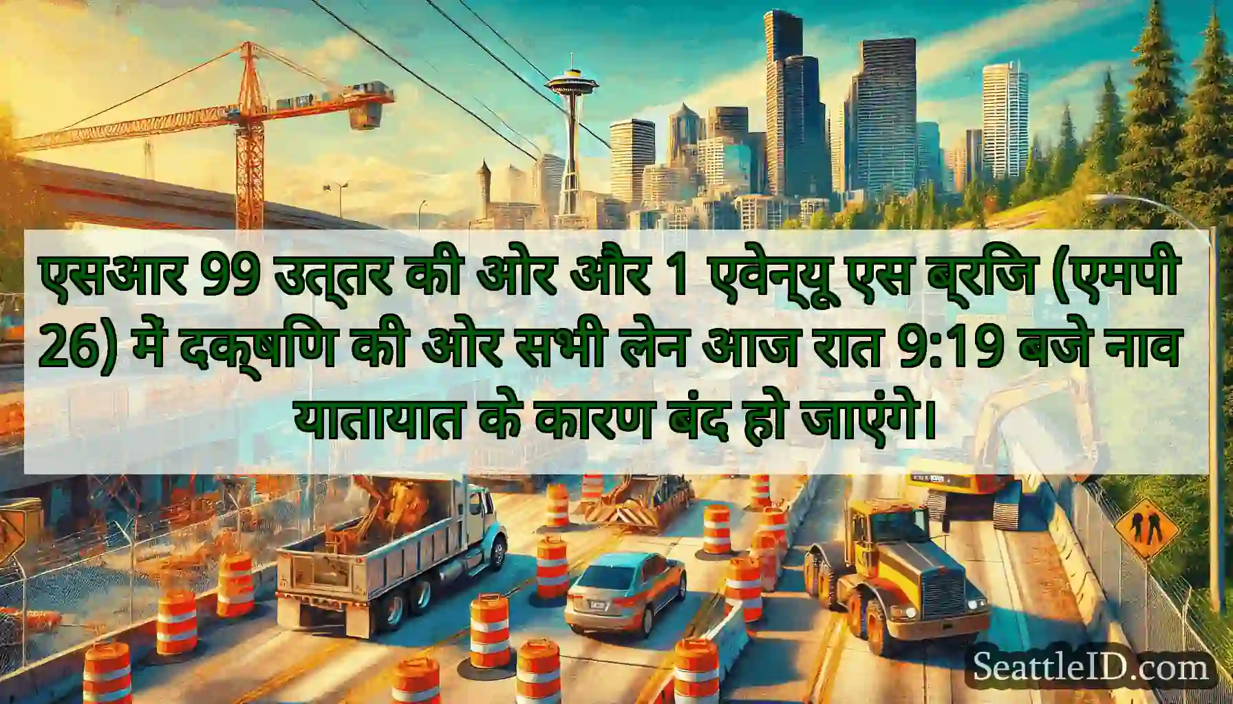 एसआर 99 उत्तर की ओर और 1 एवेन्यू एस ब्रिज (एमपी