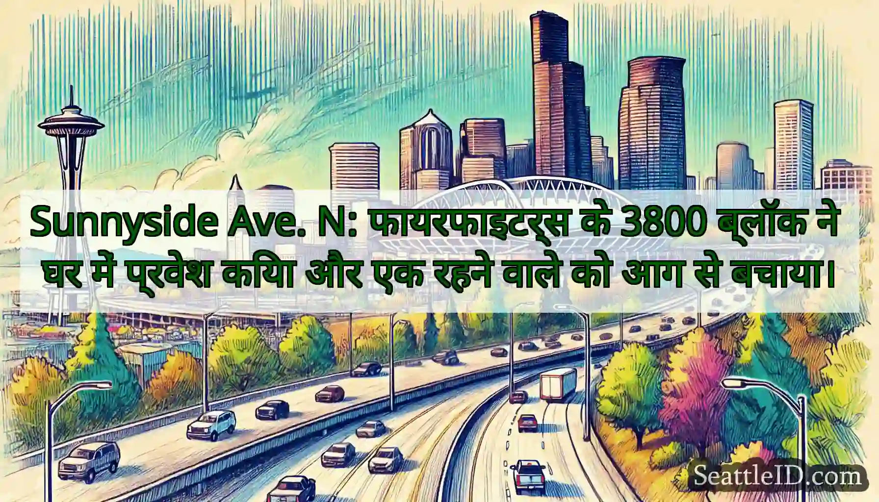 Sunnyside Ave. N: फायरफाइटर्स के 3800 ब्लॉक ने घर