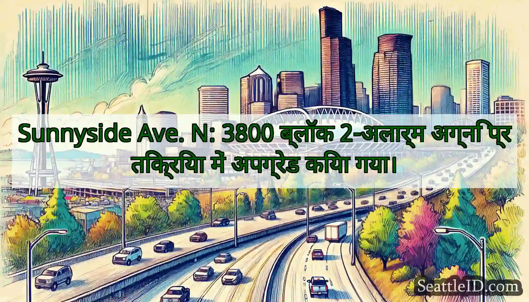 Sunnyside Ave. N: 3800 ब्लॉक 2-अलार्म अग्नि