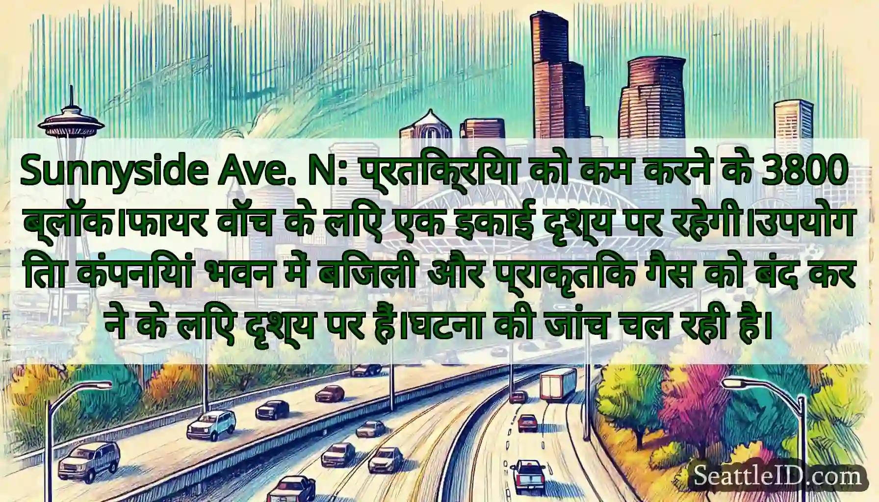 Sunnyside Ave. N: प्रतिक्रिया को कम करने के 3800