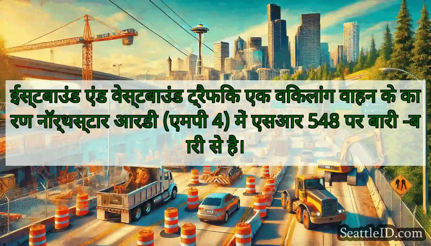 ईस्टबाउंड एंड वेस्टबाउंड ट्रैफिक एक विकलांग वाहन