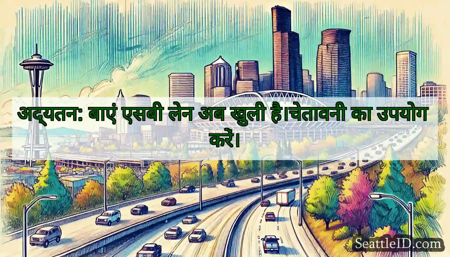 अद्यतन: बाएं एसबी लेन अब खुली है।चेतावनी का उपयोग