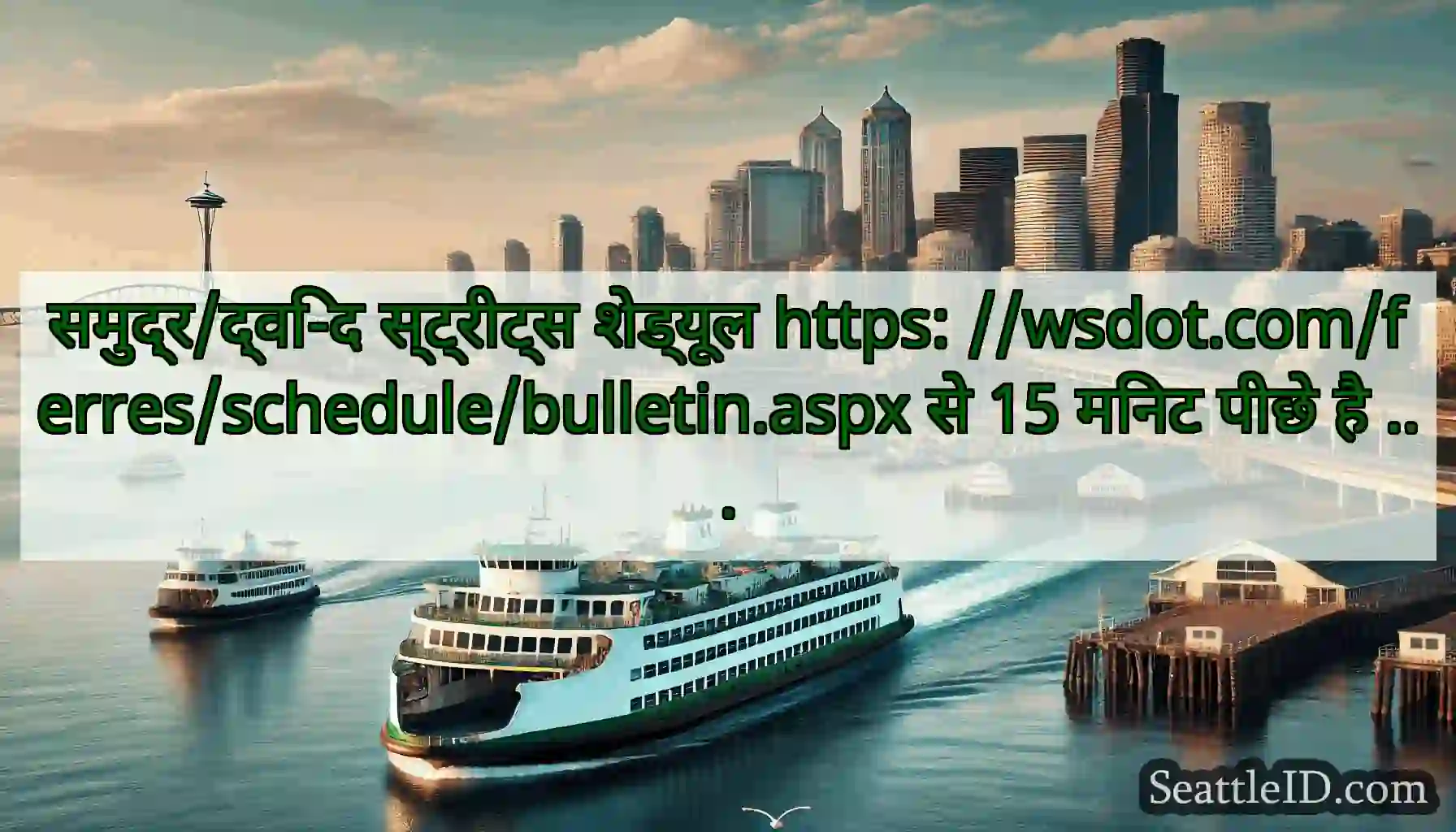 समुद्र/द्वि-द स्ट्रीट्स शेड्यूल https: