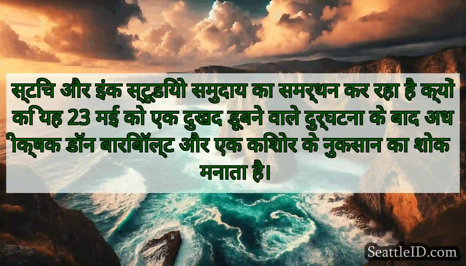 स्टिच और इंक स्टूडियो समुदाय का समर्थन कर रहा है