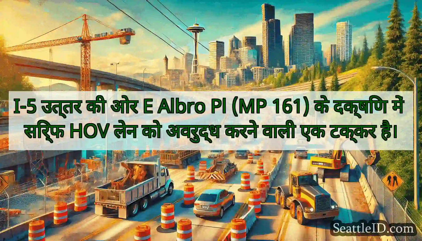 I-5 उत्तर की ओर E Albro Pl (MP 161) के दक्षिण में