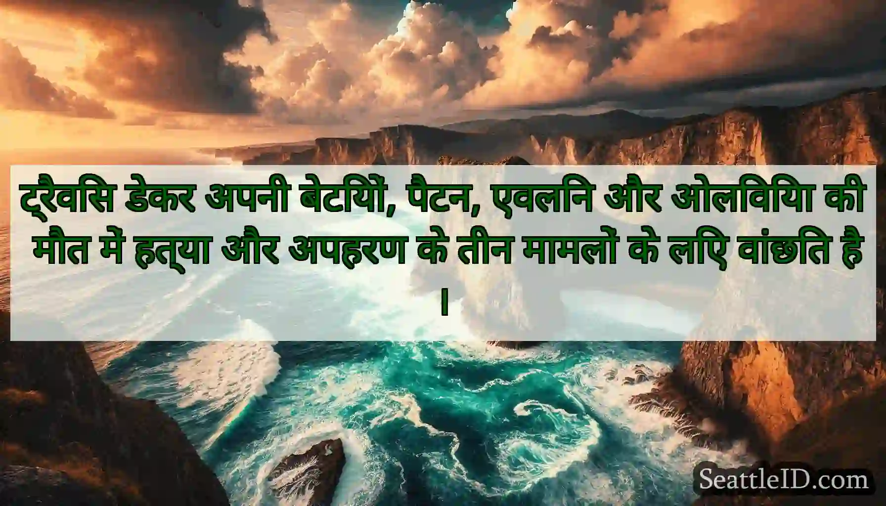 ट्रैविस डेकर अपनी बेटियों, पैटन, एवलिन और ओलिविया