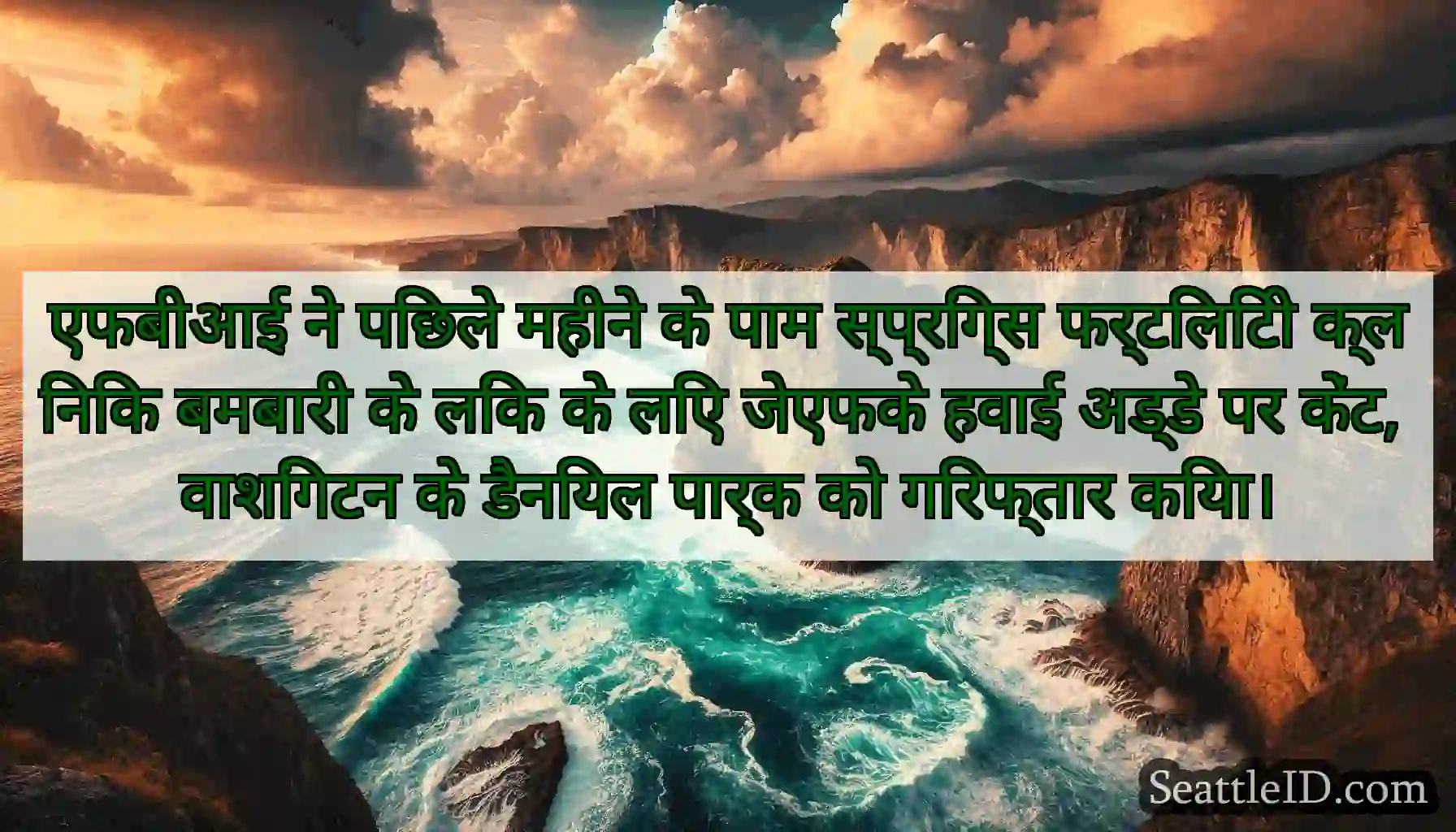 एफबीआई ने पिछले महीने के पाम स्प्रिंग्स फर्टिलिटी