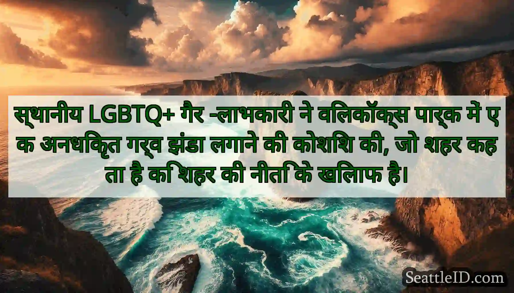 स्थानीय LGBTQ+ गैर -लाभकारी ने विलकॉक्स पार्क में