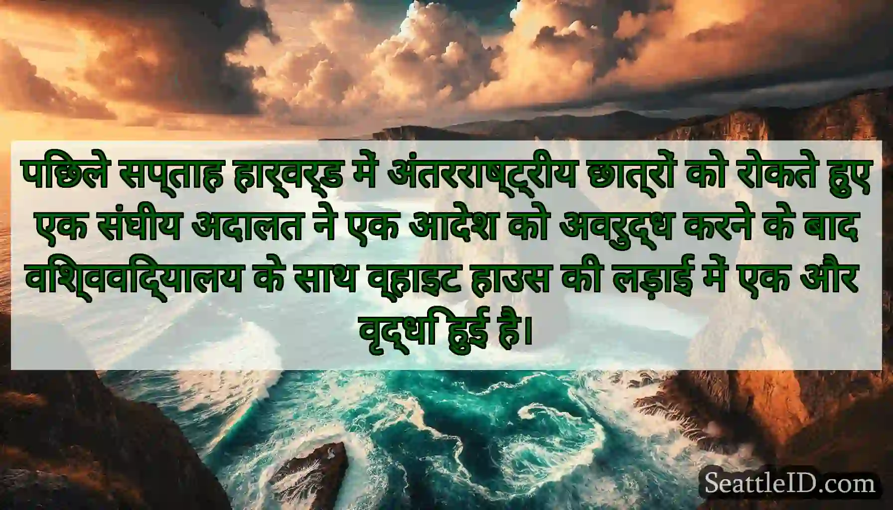 पिछले सप्ताह हार्वर्ड में अंतरराष्ट्रीय छात्रों