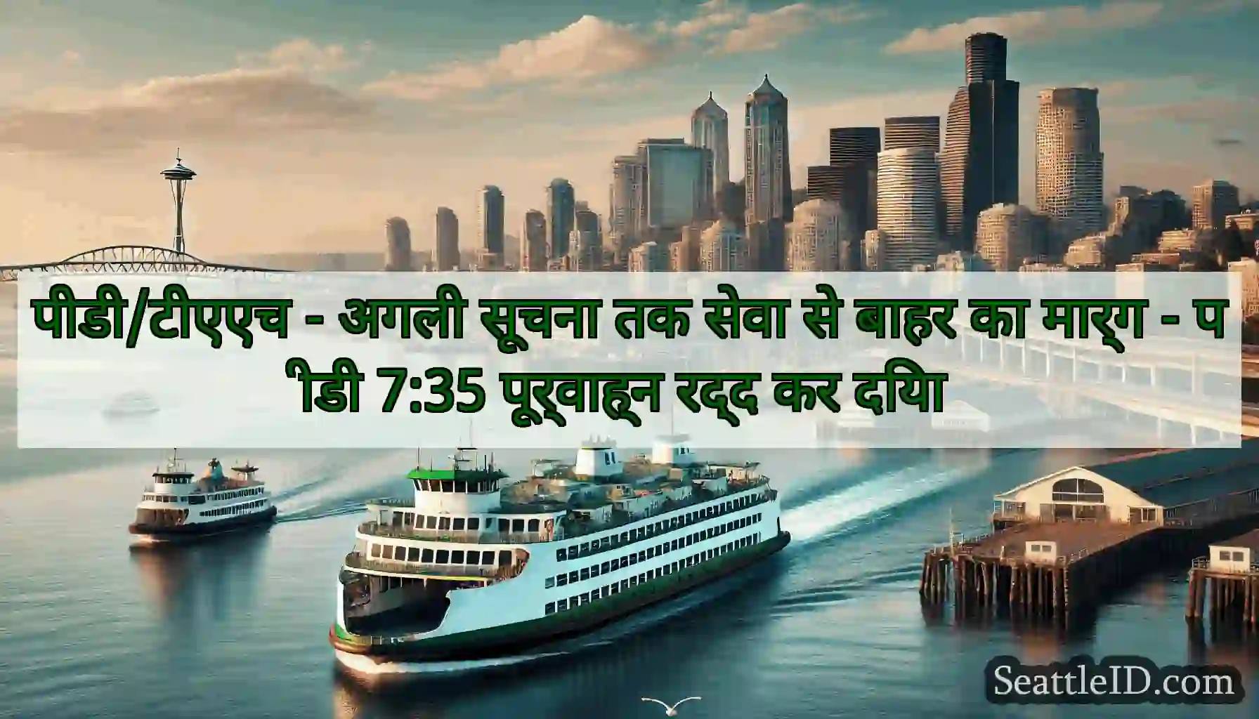पीडी/टीएएच - अगली सूचना तक सेवा से बाहर का मार्ग