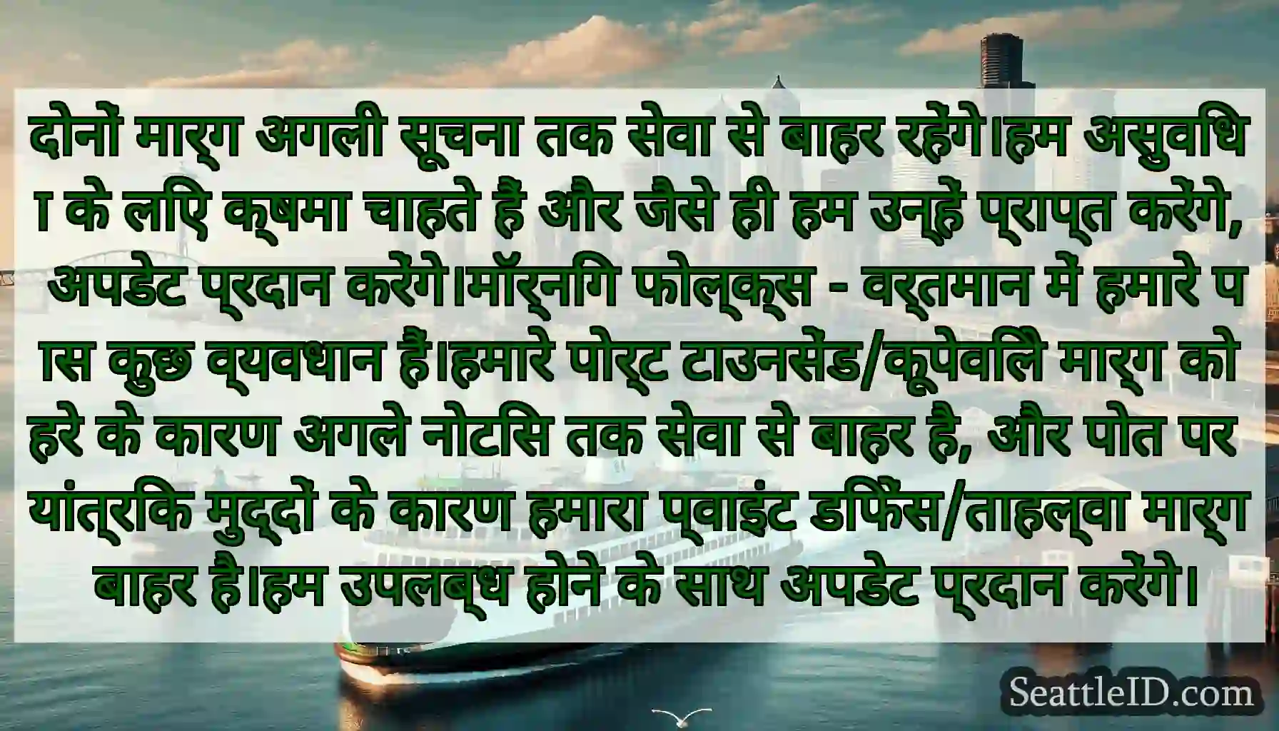 दोनों मार्ग अगली सूचना तक सेवा से बाहर रहेंगे।हम