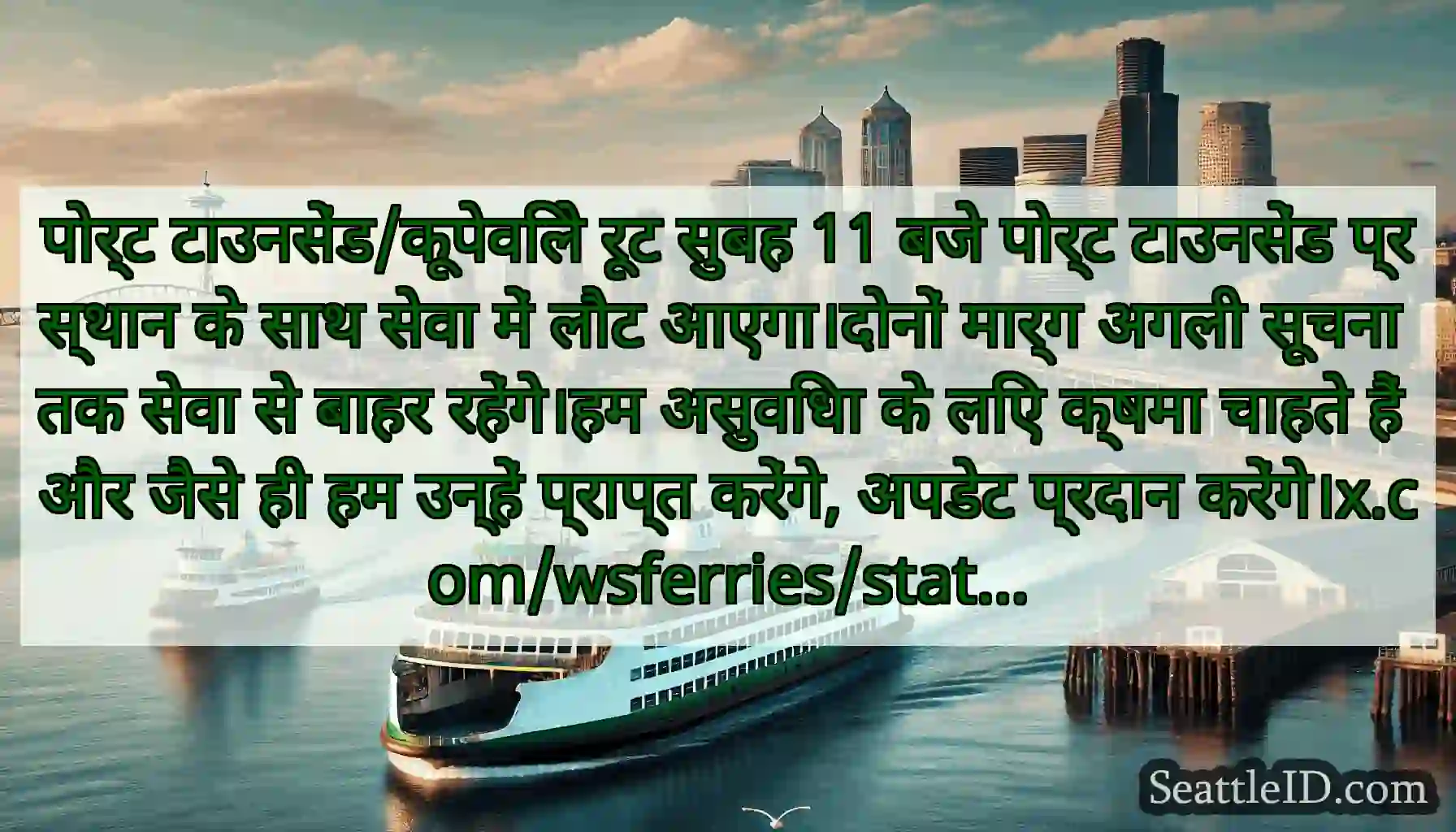 पोर्ट टाउनसेंड/कूपेविले रूट सुबह 11 बजे पोर्ट