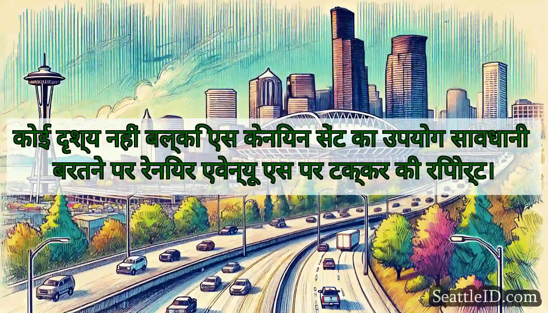 कोई दृश्य नहीं बल्कि एस केनियन सेंट का उपयोग