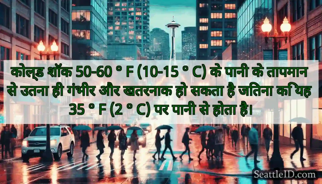 कोल्ड शॉक 50-60 ° F (10-15 ° C) के पानी के तापमान