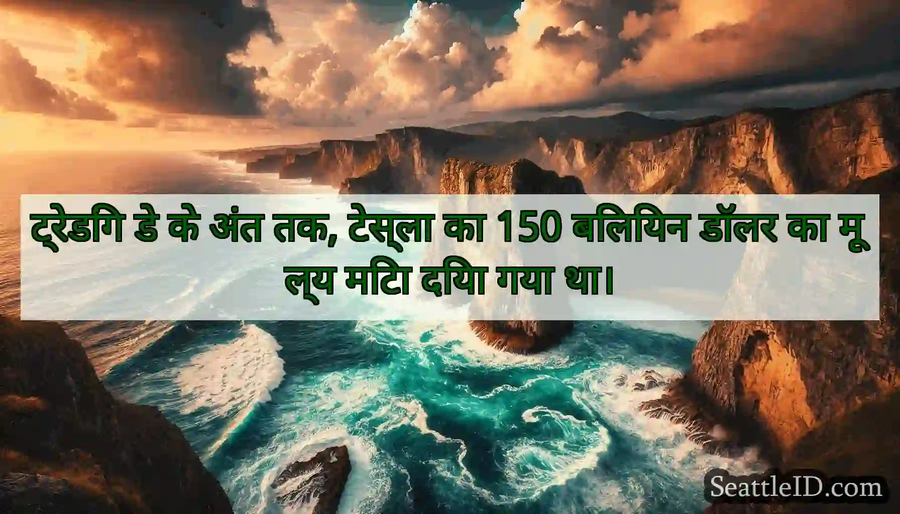 ट्रेडिंग डे के अंत तक, टेस्ला का 150 बिलियन डॉलर