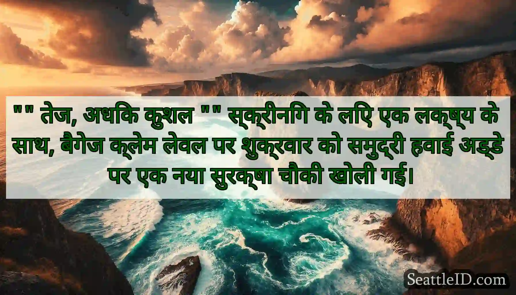 तेज, अधिक कुशल स्क्रीनिंग के लिए एक लक्ष्य के