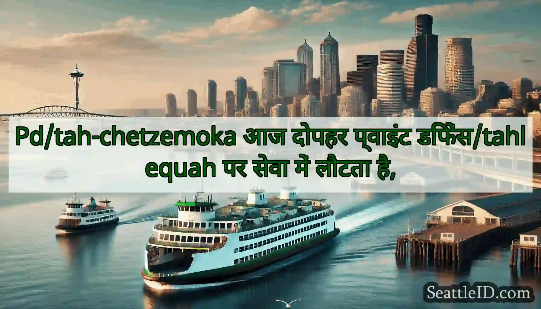 Pd/tah-chetzemoka आज दोपहर प्वाइंट